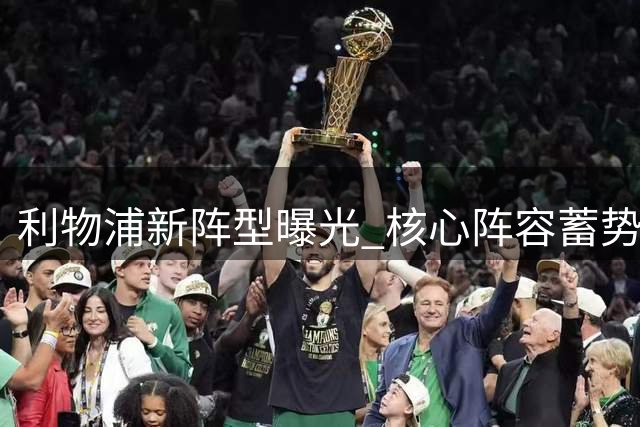 利物浦新阵型曝光 核心阵容蓄势待发